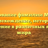 Исследование фамилии Моралов: происхождение, история и склонение в различных языках мира
