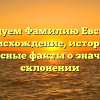 Исследуем Фамилию Евсютина: происхождение, история и интересные факты о значении и склонении