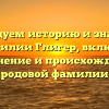 Исследуем историю и значение фамилии Глигер, включая склонение и происхождение родовой фамилии