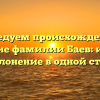 Исследуем происхождение и значение фамилии Баев: история и склонение в одной статье