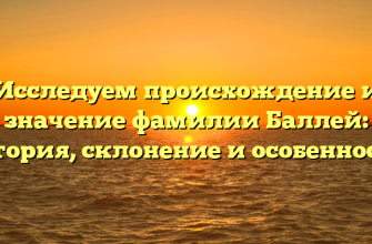 Исследуем происхождение и значение фамилии Баллей: история, склонение и особенности Исследуем происхождение и значение фамилии Баллей: история, склонение и особенности