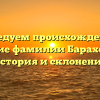 Исследуем происхождение и значение фамилии Бараховский: история и склонение