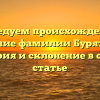 Исследуем происхождение и значение фамилии Бурятский: история и склонение в одной статье