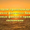 Исследуем происхождение и значение фамилии Вахнин: интересные факты и правильное склонение