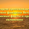 Исследуем происхождение и значение фамилии Величко: интересные факты и правила склонения