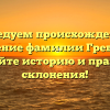 Исследуем происхождение и значение фамилии Гревцова: узнайте историю и правила склонения!