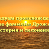 Исследуем происхождение и значение фамилии Дрожжинова: история и склонение