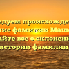 Исследуем происхождение и значение фамилии Машечкин: узнайте все о склонении и истории фамилии.