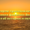 Исследуем происхождение и значения фамилии Вишес: узнайте о её истории и склонении.
