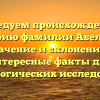Исследуем происхождение и историю фамилии Абелев, ее значение и склонение — интересные факты для генеалогических исследований