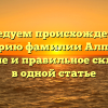 Исследуем происхождение и историю фамилии Алпаров: значение и правильное склонение в одной статье