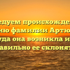 Исследуем происхождение и историю фамилии Артюшкин: откуда она возникла и как правильно ее склонять?