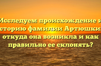 Исследуем происхождение и историю фамилии Артюшкин: откуда она возникла и как правильно ее склонять? Исследуем происхождение и историю фамилии Артюшкин: откуда она возникла и как правильно ее склонять?