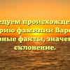 Исследуем происхождение и историю фамилии Варфейс: основные факты, значение и склонение.