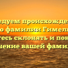 Исследуем происхождение и историю фамилии Гимельштейн: научитесь склонять и понимать значение вашей фамилии