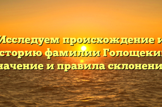 Исследуем происхождение и историю фамилии Голощекин: значение и правила склонения. Исследуем происхождение и историю фамилии Голощекин: значение и правила склонения.