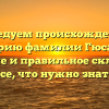 Исследуем происхождение и историю фамилии Гюсан, ее значение и правильное склонение: все, что нужно знать