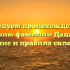 Исследуем происхождение и историю фамилии Дадашов: значение и правила склонения
