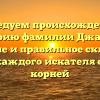 Исследуем происхождение и историю фамилии Джатиев: значение и правильное склонение для каждого искателя своих корней