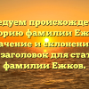 Исследуем происхождение и историю фамилии Ежков: значение и склонение — SEO-заголовок для статьи о фамилии Ежков.