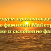 Исследуем происхождение и историю фамилии Майстровская: значение и склонение фамилии