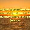 Исследуем происхождение и склонение фамилии Басто: история, значение и интересные факты
