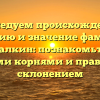 Исследуем происхождение, историю и значение фамилии Бурчалкин: познакомьтесь с родовыми корнями и правильным склонением