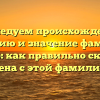 Исследуем происхождение, историю и значение фамилии Воклер: как правильно склонять имена с этой фамилией?