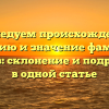 Исследуем происхождение, историю и значение фамилии Галашев: склонение и подробности в одной статье