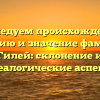 Исследуем происхождение, историю и значение фамилии Гилей: склонение и генеалогические аспекты