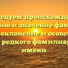 Исследуем происхождение, историю и значение фамилии Гокин: склонение и особенности этого редкого фамилиарного имени