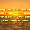 Исследуем происхождение, историю и значение фамилии Голиус, а также узнаем как правильно склонять