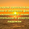 Исследуем происхождение, историю и значение фамилии Гомина: склонение и особенности в именительном и родительном падежах