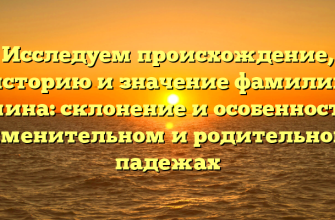 Исследуем происхождение, историю и значение фамилии Гомина: склонение и особенности в именительном и родительном падежах