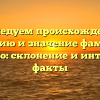 Исследуем происхождение, историю и значение фамилии Дымочко: склонение и интересные факты