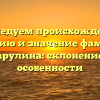 Исследуем происхождение, историю и значение фамилии Марулина: склонение и особенности