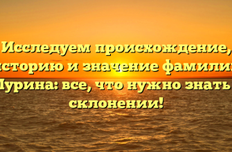 Исследуем происхождение, историю и значение фамилии Мурина: все, что нужно знать о склонении!