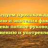 Исследуем происхождение, историю и значения фамилии Ельчищева: полное руководство по склонению и употреблению