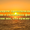 Исследуем происхождение, историю и склонение фамилии Бененсон: все, что нужно знать!