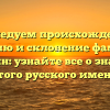 Исследуем происхождение, историю и склонение фамилии Гулякин: узнайте все о значении этого русского имени