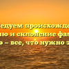 Исследуем происхождение, историю и склонение фамилии Дондэ — все, что нужно знать!