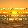 Исследуем фамилию Айбар: происхождение, история и значение, а также правильное склонение в простых примерах