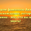 Исследуем фамилию Ахвердян: происхождение, история и склонение – все, что вы хотели знать!