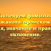 Исследуем фамилию Ахметжанова: происхождение, история, значение и правильное склонение.