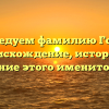 Исследуем фамилию Гожев: происхождение, история и склонение этого именитого рода