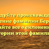 Исследуйте происхождение и значение фамилии Бергель: узнайте все о склонении и истории этой фамилии!.