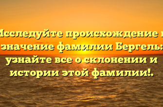 Исследуйте происхождение и значение фамилии Бергель: узнайте все о склонении и истории этой фамилии!. Исследуйте происхождение и значение фамилии Бергель: узнайте все о склонении и истории этой фамилии!.
