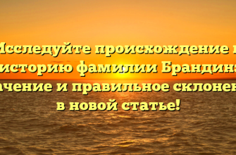 Исследуйте происхождение и историю фамилии Брандин: значение и правильное склонение в новой статье! Исследуйте происхождение и историю фамилии Брандин: значение и правильное склонение в новой статье!