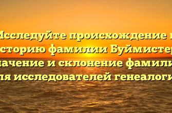 Исследуйте происхождение и историю фамилии Буймистер: значение и склонение фамилии для исследователей генеалогии Исследуйте происхождение и историю фамилии Буймистер: значение и склонение фамилии для исследователей генеалогии