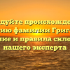 Исследуйте происхождение и историю фамилии Григорьеа: значение и правила склонения нашего эксперта
